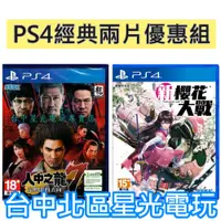 在飛比找蝦皮商城優惠-經典兩片優惠組【PS4原版片】人中之龍7 光與闇的去向 + 