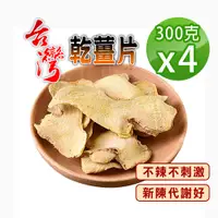 在飛比找PChome24h購物優惠-【蔘大王】台灣乾薑片（300gX4）無咖啡因 促進新陳代謝 