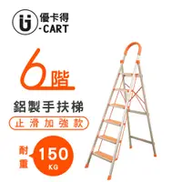 在飛比找PChome24h購物優惠-【U-Cart】六階-D型鋁梯(防滑升級) 橘色