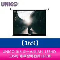 在飛比找蝦皮購物優惠-【新北中和】UNICO 海力克士系列 AH-135HD (1