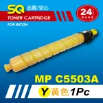 【SQ碳粉匣】FOR RICOH MPC5503A／MPC5503 黃色環保碳粉匣(適 MP C5503A 彩色雷射A3多功能事務機)