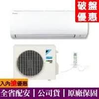 在飛比找蝦皮購物優惠-【財多多電器】DAIKIN大金 4-5坪 大關U系列變頻冷暖