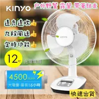 在飛比找蝦皮商城精選優惠-KINYO 12吋充電風扇CF-1205 無線電風扇 低噪音