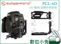 在飛比找蝦皮購物優惠-數位小兔【SUNWAYFOTO 6D L型快拆板 PCL-6