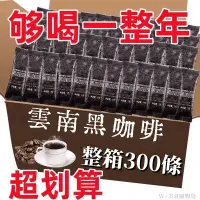 在飛比找蝦皮購物優惠-超實惠 300條  美式黑咖啡雲南小粒黑咖啡速溶黑咖啡純粉無