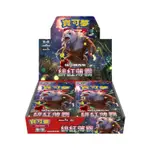 ［全網最便宜］寶可夢PTCG-SV5A最新系列緋紅薄霧補充包整箱預購