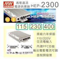 在飛比找蝦皮購物優惠-【免運保固附發票】MW明緯 2300W 嚴苛環境無風扇高壓直