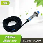 A級滬工傳感器 接近開關DC6-36V LJ12A3-4-Z/DX 二線直流常閉 M12