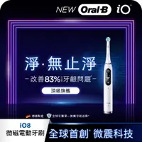 在飛比找i郵購優惠-【Oral-B 歐樂B】微震科技電動牙刷/微磁電動牙刷-iO