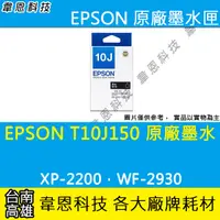 在飛比找蝦皮購物優惠-【高雄韋恩科技】EPSON T10J、T10J150 原廠墨