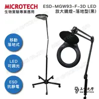 在飛比找PChome24h購物優惠-MICROTECH ESD-MGW93-F-3D LED抗靜