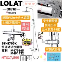 在飛比找蝦皮購物優惠-『可聊聊優惠』LOLAT-恆溫淋浴水龍頭 STN1763K 