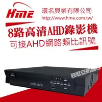 在飛比找蝦皮購物優惠-高雄 監視器 HM-NT85L AHD 8CH 1080P 