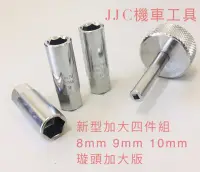 在飛比找Yahoo!奇摩拍賣優惠-JJC機車工具 新型加大 四支組 8.9.10mm 汽門間隙