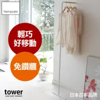 在飛比找momo購物網優惠-【YAMAZAKI】tower極簡風格掛衣桿-白(衣帽架/掛