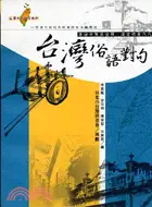 在飛比找三民網路書店優惠-台灣俗語對句－台灣本土語言教材