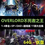 【婷婷隨身聽2】【動漫】OVERLORD不死者之王1-4季+OAD+劇場版+SP特別篇