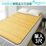 【雅曼斯AMANCE】日式寬版台灣竹蓆 涼蓆(單人3尺)