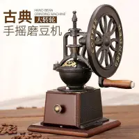 在飛比找Yahoo!奇摩拍賣優惠-復古大轉輪鑄鐵磨豆機咖啡豆研磨機家用小型手搖磨咖啡機手動磨粉