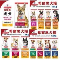 在飛比找蝦皮商城精選優惠-Hill's 希爾思 犬糧 12-15Kg 成犬 成犬低卡 