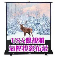 在飛比找蝦皮購物優惠-USA氣壓布幕USA- A80氣壓銀幕/優適雅氣壓布幕/投影