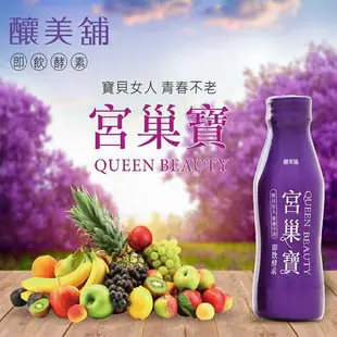 【肆月商鋪】釀美舖 宮巢寶酵素 100ml x10 (女人青春秘訣)窈窕美顏/私密健康/代謝循環/超有感