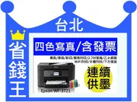 在飛比找Yahoo!奇摩拍賣優惠-【含加裝連續供墨+廢墨裝置】EPSON WF3721【傳真+