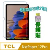 在飛比找PChome24h購物優惠-TCL NXTPAPER 12Pro 防刮高清膜螢幕保護貼(