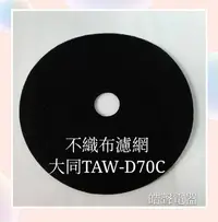 在飛比找Yahoo!奇摩拍賣優惠-現貨 大同乾衣機不織布濾網 TAW-D70C  不織布 原廠