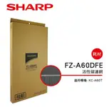 SHARP 夏普 KC-A60T專用 活性碳過濾網 FZ-A60DFE