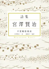 在飛比找樂天kobo電子書優惠-不要輸給風雨：宮澤賢治詩集 - Ebook