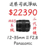 全新現貨 出清 M43 PANASONIC 12-35MM II F2.8 12 35鏡頭 二代鏡 面交優惠 下單免運