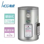 【HCG 和成】壁掛式電能熱水器 12加侖- 本商品無安裝服務(EH-12BA2)