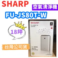 在飛比找蝦皮購物優惠-現貨 台灣公司貨 SHARP 夏普 FU-JS80T-W 空