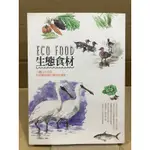 二手書 ECO FOOD 生態食材