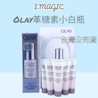 在飛比找蝦皮購物優惠-《電子發票》OLAY 歐蕾 革糖素小白瓶 美白保濕精華 ol