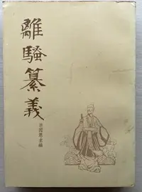 在飛比找Yahoo!奇摩拍賣優惠-離騷纂義