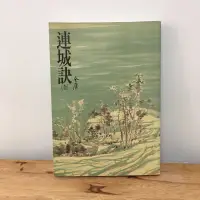 在飛比找蝦皮購物優惠-｜艾瑪踢書櫃｜二手書《連城訣》金庸 / 遠流 / 武俠小說