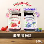 【現貨秒出】全素可食義美 草莓果粒醬 藍莓果粒醬 果醬 300G/罐 義美果醬 草莓果醬 藍莓果醬 吐司果醬