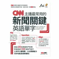 在飛比找樂天市場購物網優惠-LiveABC CNN主播最常用的新聞關鍵英語單字