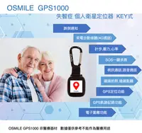在飛比找松果購物優惠-Osmile GPS1000 失智症 GPS個人衛星定位器（