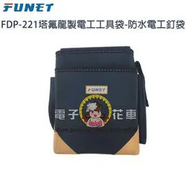 ☆電子花車☆FUNET FDP-221 防水電工釘袋