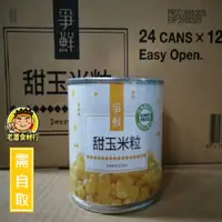 在飛比找蝦皮購物優惠-【老蕭食材行】爭鮮甜玉米粒罐頭 甜玉米 黃玉米 不含防腐劑 