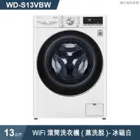 在飛比找有閑購物優惠-LG樂金【WD-S13VBW】13公斤WiFi滾筒洗衣機(蒸