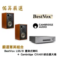 在飛比找蝦皮購物優惠-佑昇嚴選兩聲道進階組：BestVox LS5/9 喇叭 + 