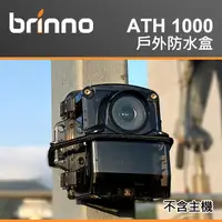 在飛比找蝦皮購物優惠-【現貨】Brinno ATH1000 防水盒 適用 TLC2