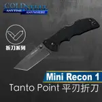 《龍裕》COLD STEEL/MINI RECON 1 TANTO POINT新款平刃折刀/27TMCT/XHP鋼