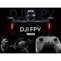 在飛比找蝦皮購物優惠-DJI FPV DRONE COMBO 穿越機 數位 圖傳 