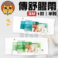 在飛比找蝦皮購物優惠-3M Transpore 傳舒膠帶 易撕膠帶 易撕透明膠帶 