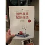 二手課本（國際專業餐飲英語）